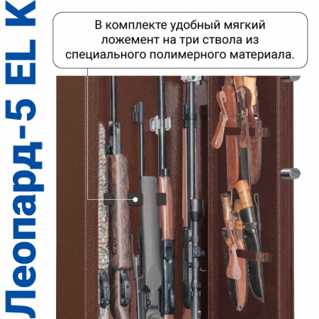 Оружейный сейф с сигнализацией GunSafe Леопард-5 EL K Медный
